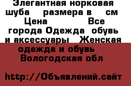 Элегантная норковая шуба 52 размера в 90 см › Цена ­ 38 000 - Все города Одежда, обувь и аксессуары » Женская одежда и обувь   . Вологодская обл.